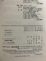 フ-リエの方法 (応用解析の基礎) 内田老鶴圃 入江昭二