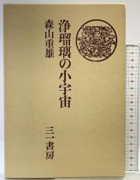 浄瑠璃の小宇宙 三一書房 森山重雄 1983年