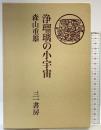 浄瑠璃の小宇宙 三一書房 森山重雄 1983年