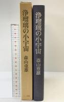 浄瑠璃の小宇宙 三一書房 森山重雄 1983年