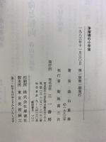 浄瑠璃の小宇宙 三一書房 森山重雄 1983年