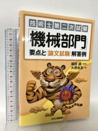 技術士第二次試験「機械部門」要点と＜論文試験＞解答例 日刊工業新聞社 大原良友