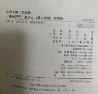 技術士第二次試験「機械部門」要点と＜論文試験＞解答例 日刊工業新聞社 大原良友