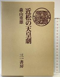 近松の天皇劇 三一書房 森山重雄 1981年