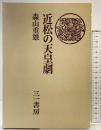 近松の天皇劇 三一書房 森山重雄 1981年
