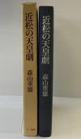近松の天皇劇 三一書房 森山重雄 1981年
