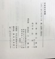 近松の天皇劇 三一書房 森山重雄 1981年
