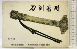 刀剣番附（古刀編 ）（標準価格改訂版）発行：美術倶楽部刀剣部 昭和42年