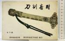 刀剣番附（古刀編 ）（標準価格改訂版）発行：美術倶楽部刀剣部 昭和42年