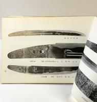 刀剣番附（古刀編 ）（標準価格改訂版）発行：美術倶楽部刀剣部 昭和42年