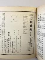 刀剣番附（古刀編 ）（標準価格改訂版）発行：美術倶楽部刀剣部 昭和42年