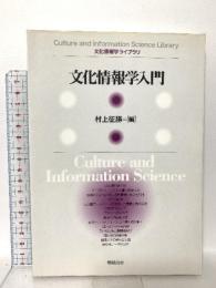 文化情報学入門 (文化情報学ライブラリ) 勉誠出版 村上征勝