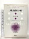 文化情報学入門 (文化情報学ライブラリ) 勉誠出版 村上征勝