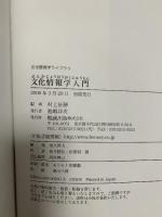 文化情報学入門 (文化情報学ライブラリ) 勉誠出版 村上征勝