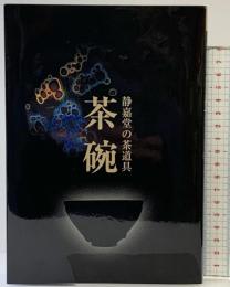 【図録】茶碗 静嘉堂の茶道具 令和元年 静嘉堂文庫美術館