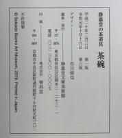 【図録】茶碗 静嘉堂の茶道具 令和元年 静嘉堂文庫美術館