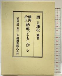 【復刻版】醸海拾玉［酒造のともしび 全］発行：お福酒造株式会社 纂著：関五郎松 平成4年