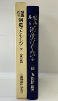 【復刻版】醸海拾玉［酒造のともしび 全］発行：お福酒造株式会社 纂著：関五郎松 平成4年