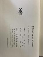 【復刻版】醸海拾玉［酒造のともしび 全］発行：お福酒造株式会社 纂著：関五郎松 平成4年