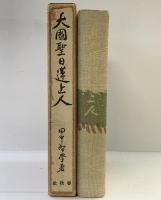 大國聖日蓮上人 春秋社 田中 智學