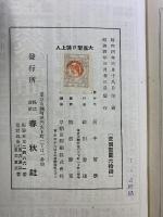 大國聖日蓮上人 春秋社 田中 智學