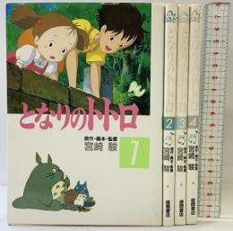 となりのトトロ コミックセット（1～4/全4冊セット） (アニメージュコミックススペシャル)  徳間書店 宮崎 駿