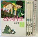となりのトトロ コミックセット（1～4/全4冊セット） (アニメージュコミックススペシャル)  徳間書店 宮崎 駿
