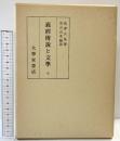 義經傳説と文學（全）大學堂書店 島津久基：著 市古貞次：解説 昭和52年 再版
