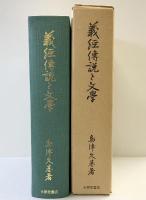 義經傳説と文學（全）大學堂書店 島津久基：著 市古貞次：解説 昭和52年 再版