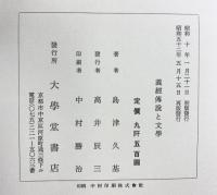 義經傳説と文學（全）大學堂書店 島津久基：著 市古貞次：解説 昭和52年 再版