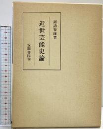 近世芸能史論 笠間書院刊（189） 諏訪春雄 昭和60年