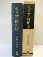 近世芸能史論 笠間書院刊（189） 諏訪春雄 昭和60年