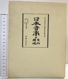日本音楽とその周辺 -吉川英史先生還暦記念論文集- 音楽之友社 昭和48年