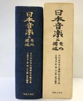 日本音楽とその周辺 -吉川英史先生還暦記念論文集- 音楽之友社 昭和48年