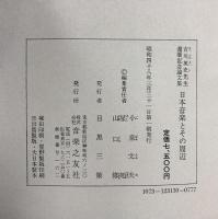 日本音楽とその周辺 -吉川英史先生還暦記念論文集- 音楽之友社 昭和48年