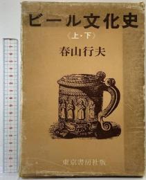 【1500部限定】ビール文化史（上・下/全2冊セット）東京書房社 春山行夫 昭和48年