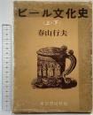 【1500部限定】ビール文化史（上・下/全2冊セット）東京書房社 春山行夫 昭和48年