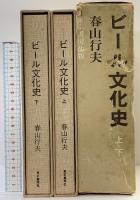 【1500部限定】ビール文化史（上・下/全2冊セット）東京書房社 春山行夫 昭和48年