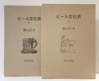【1500部限定】ビール文化史（上・下/全2冊セット）東京書房社 春山行夫 昭和48年