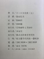 【1500部限定】ビール文化史（上・下/全2冊セット）東京書房社 春山行夫 昭和48年