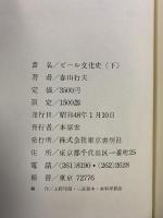 【1500部限定】ビール文化史（上・下/全2冊セット）東京書房社 春山行夫 昭和48年