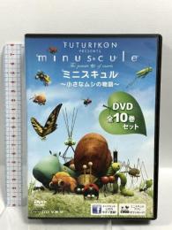 ミニスキュル~小さなムシの物語~全10巻セット 株式会社ビデコ エレーヌ・ジロー DVD 10枚組