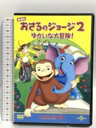 劇場版 おさるのジョージ2/ゆかいな大冒険! NBCユニバーサル・エンターテイメントジャパン ジェフ・ベネット DVD