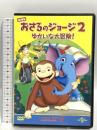 劇場版 おさるのジョージ2/ゆかいな大冒険! NBCユニバーサル・エンターテイメントジャパン ジェフ・ベネット DVD