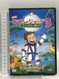 劇場版 おさるのジョージ3/ジャングルへ帰ろう NBCユニバーサル・エンターテイメントジャパン ジェフ・ベネット DVD
