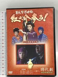 おんな浮世絵 紅之介参る! 1 エムスリイエンタテインメント 小川真由美 DVD