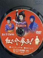 おんな浮世絵 紅之介参る! 1 エムスリイエンタテインメント 小川真由美 DVD