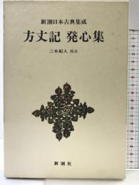 方丈記 発心集 新潮日本古典集成 第5回 新潮社  鴨長明