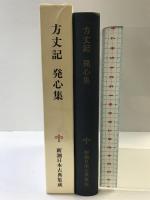 方丈記 発心集 新潮日本古典集成 第5回 新潮社  鴨長明