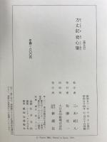 方丈記 発心集 新潮日本古典集成 第5回 新潮社  鴨長明